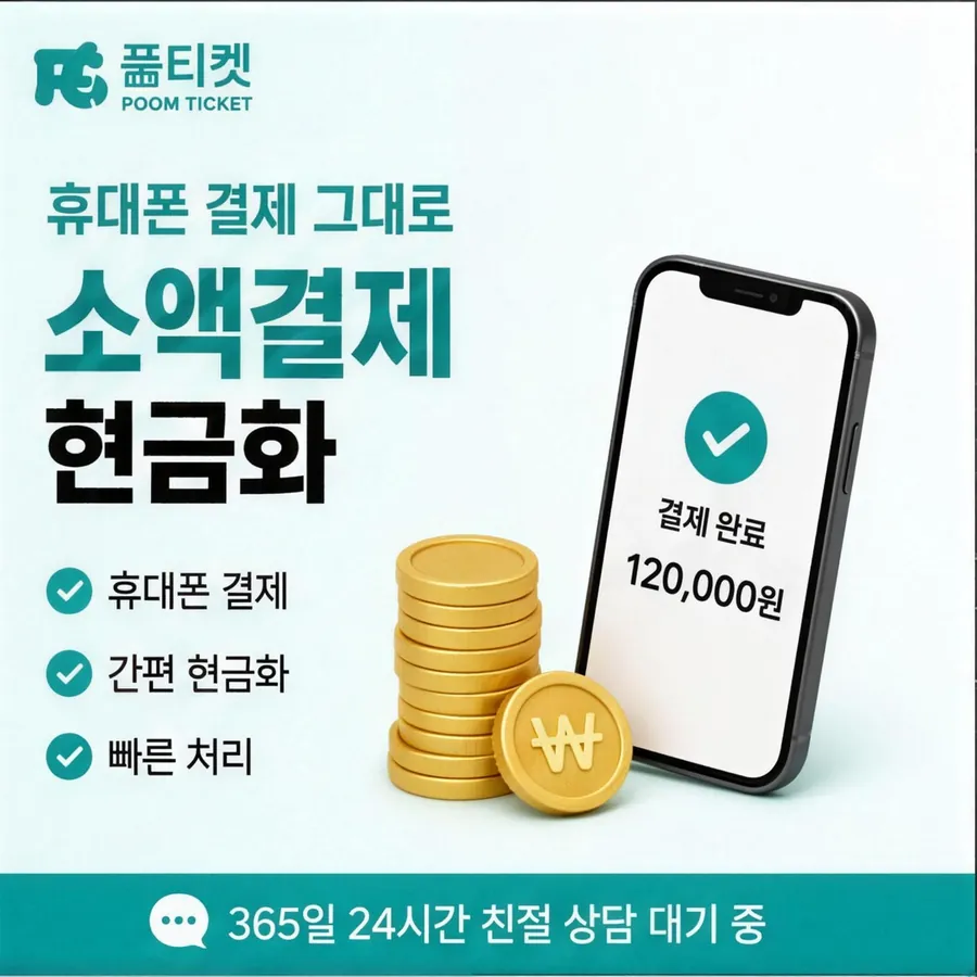 품티켓 휴대폰 회선의 컨텐츠이용료현금화 스토어 결제 경로 안내 이미지
