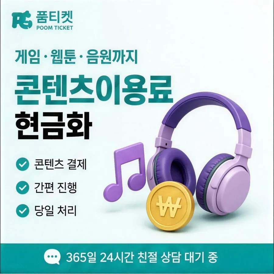 품티켓 휴대폰 회선의 컨텐츠이용료현금화 이용 한도 살피기 안내 이미지