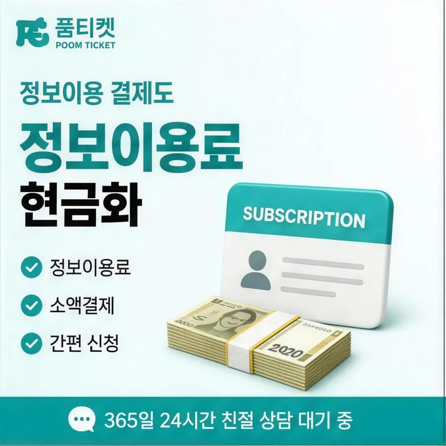 품티켓 휴대폰 회선의 컨텐츠이용료현금화 수수료 산정 판단 기준 안내 이미지
